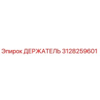 3128259601 ДЕРЖАТЕЛЬ Epiroc