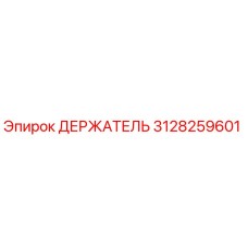 3128259601 ДЕРЖАТЕЛЬ Epiroc