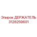 3128259601 ДЕРЖАТЕЛЬ Epiroc