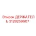 3128259607 ДЕРЖАТЕЛЬ Epiroc