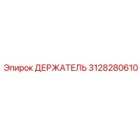 3128280610 ДЕРЖАТЕЛЬ Epiroc