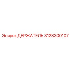 3128300107 ДЕРЖАТЕЛЬ Epiroc