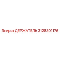 3128301176 ДЕРЖАТЕЛЬ Epiroc