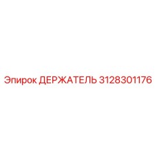 3128301176 ДЕРЖАТЕЛЬ Epiroc