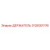 3128301176 ДЕРЖАТЕЛЬ Epiroc