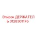 3128301176 ДЕРЖАТЕЛЬ Epiroc