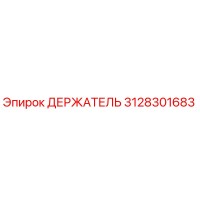 3128301683 ДЕРЖАТЕЛЬ Epiroc