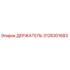 3128301683 ДЕРЖАТЕЛЬ Epiroc