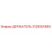3128301683 ДЕРЖАТЕЛЬ Epiroc