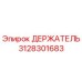 3128301683 ДЕРЖАТЕЛЬ Epiroc