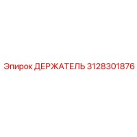 3128301876 ДЕРЖАТЕЛЬ Epiroc