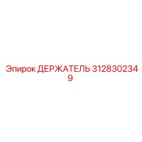 3128302349 ДЕРЖАТЕЛЬ Epiroc