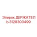 3128303499 ДЕРЖАТЕЛЬ Epiroc