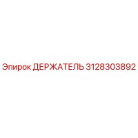 3128303892 ДЕРЖАТЕЛЬ Epiroc