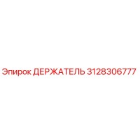 3128306777 ДЕРЖАТЕЛЬ Epiroc