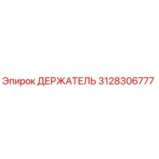 3128306777 ДЕРЖАТЕЛЬ Epiroc