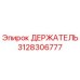 3128306777 ДЕРЖАТЕЛЬ Epiroc