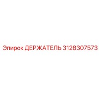 3128307573 ДЕРЖАТЕЛЬ Epiroc