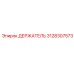 3128307573 ДЕРЖАТЕЛЬ Epiroc