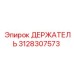 3128307573 ДЕРЖАТЕЛЬ Epiroc