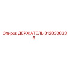 3128308336 ДЕРЖАТЕЛЬ Epiroc