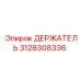 3128308336 ДЕРЖАТЕЛЬ Epiroc