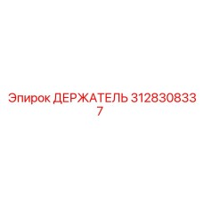 3128308337 ДЕРЖАТЕЛЬ Epiroc
