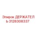 3128308337 ДЕРЖАТЕЛЬ Epiroc