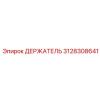 3128308641 ДЕРЖАТЕЛЬ Epiroc