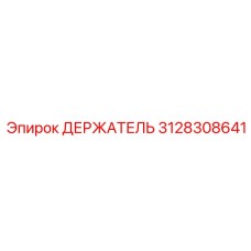 3128308641 ДЕРЖАТЕЛЬ Epiroc