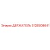 3128308641 ДЕРЖАТЕЛЬ Epiroc