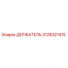 Оригинальный держатель Epiroc артикул 3128321415 для горнодобывающей техники