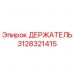 Оригинальный держатель Epiroc артикул 3128321415 для горнодобывающей техники
