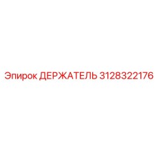 3128322176 ДЕРЖАТЕЛЬ Epiroc