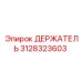 3128323603 ДЕРЖАТЕЛЬ Epiroc