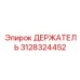 3128324452 ДЕРЖАТЕЛЬ Epiroc