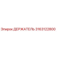 3163122800 ДЕРЖАТЕЛЬ Epiroc
