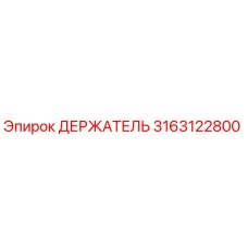 3163122800 ДЕРЖАТЕЛЬ Epiroc