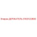 3163122800 ДЕРЖАТЕЛЬ Epiroc