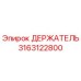 3163122800 ДЕРЖАТЕЛЬ Epiroc