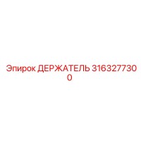 3163277300 ДЕРЖАТЕЛЬ Epiroc