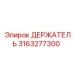 3163277300 ДЕРЖАТЕЛЬ Epiroc