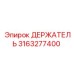 3163277400 ДЕРЖАТЕЛЬ Epiroc