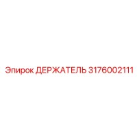 3176002111 ДЕРЖАТЕЛЬ Epiroc