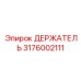 3176002111 ДЕРЖАТЕЛЬ Epiroc