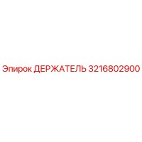 3216802900 ДЕРЖАТЕЛЬ (Epiroc)