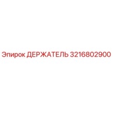3216802900 ДЕРЖАТЕЛЬ (Epiroc)