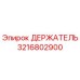 3216802900 ДЕРЖАТЕЛЬ (Epiroc)