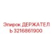 3216861900 ДЕРЖАТЕЛЬ (Epiroc)