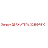 3216978101 ДЕРЖАТЕЛЬ Epiroc